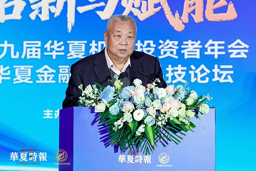 活力与韧性、拓新与赋能,回答时代命题——第十九届华夏机构投资者年会暨华夏金融(保险)科技论坛召开