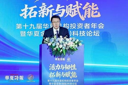 活力与韧性、拓新与赋能,回答时代命题——第十九届华夏机构投资者年会暨华夏金融(保险)科技论坛召开
