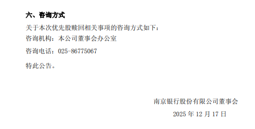 南京银行:拟于2025年12月23日全额赎回0.49亿股优先股