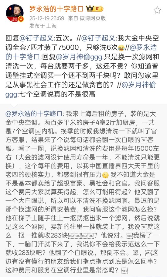 罗永浩炮轰大金中央空调售后:7台空调内机每年维护成本约1.5万,很有压力