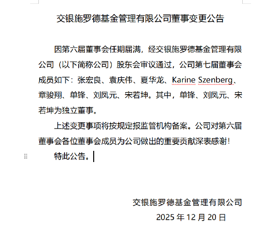 交银施罗德基金完成董事会换届，新一届董事会名单公布