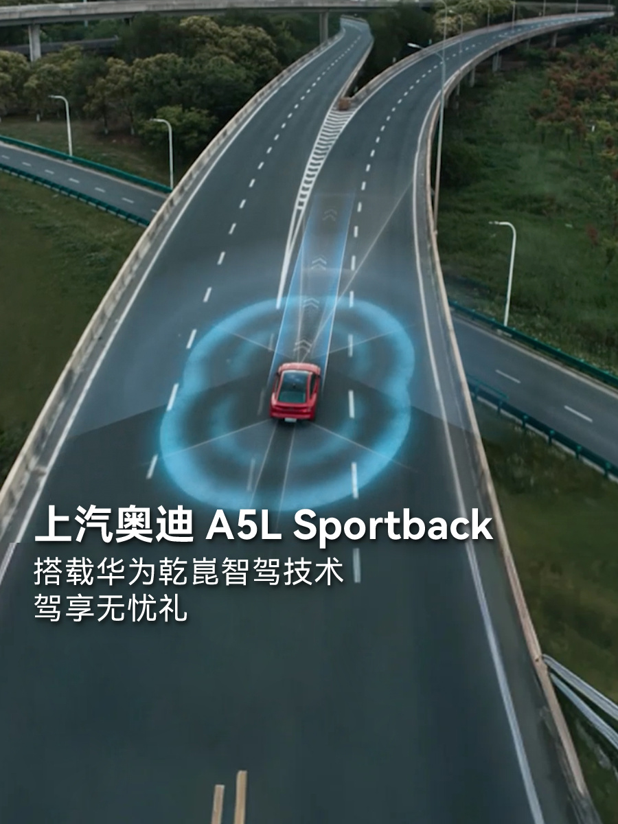 34.59 万元起上汽奥迪 A5L Sportback 旗舰版车型宣布交付，首款华为乾崑智驾燃油车