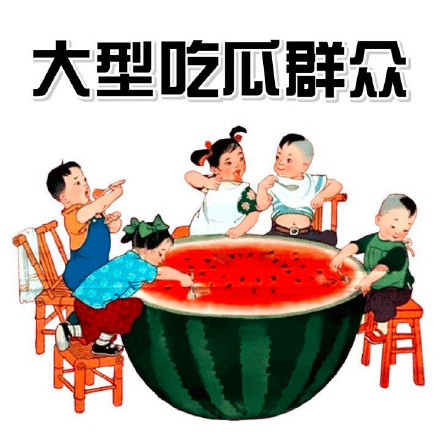 吃瓜群众图片(吃瓜群众图片论坛)