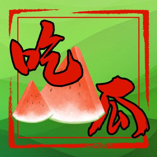 吃瓜公众号(吃瓜的公众号)