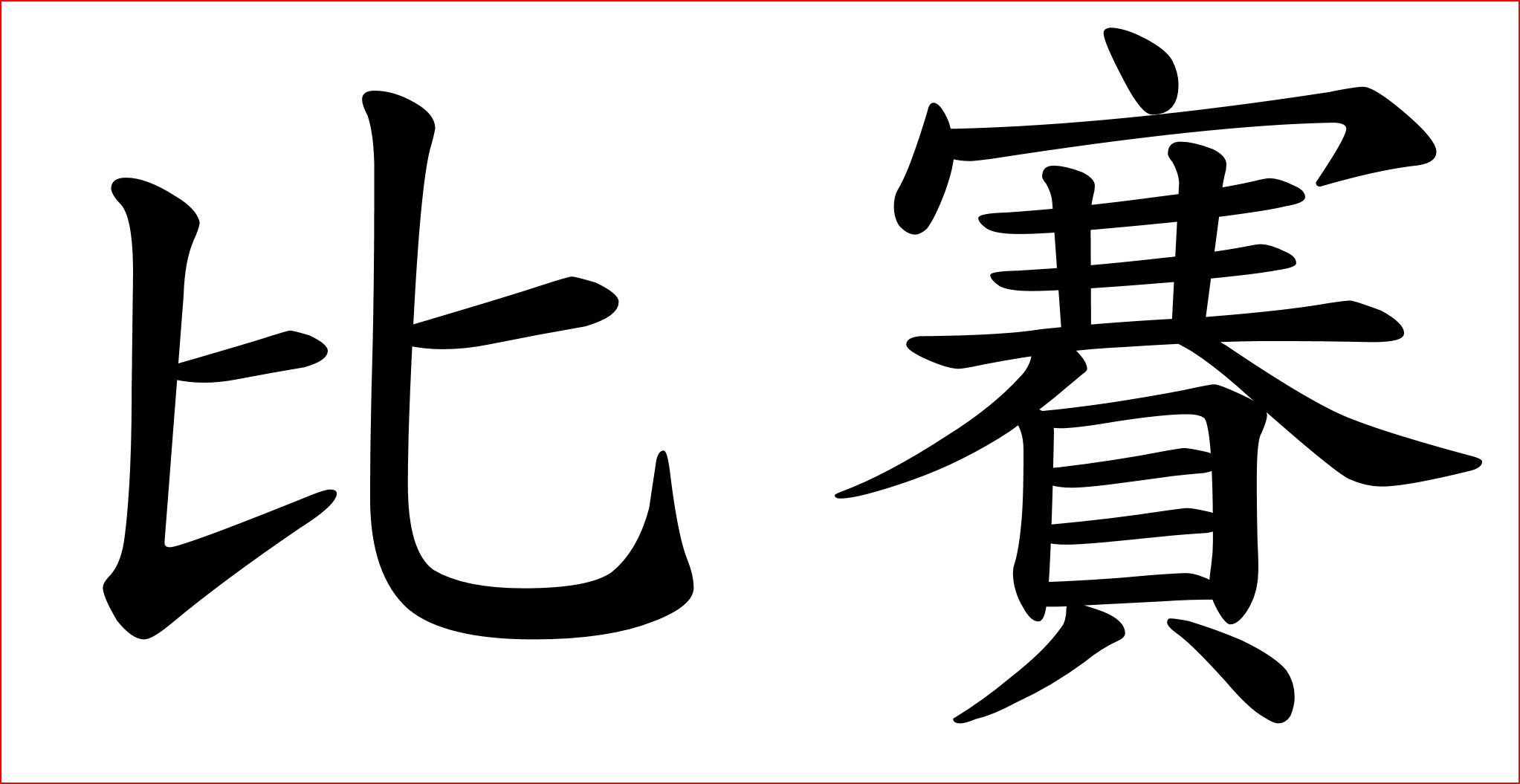 大赛的拼音怎么写的(比赛的拼音怎样写)