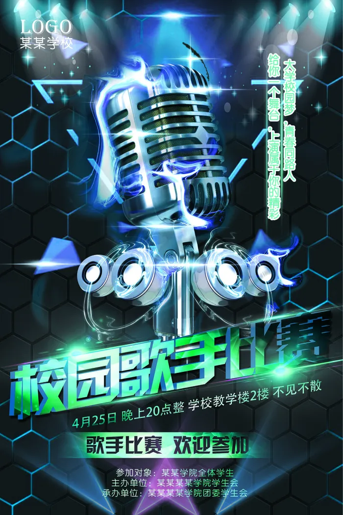 校园大赛海报图片(校园大赛海报图片大全)