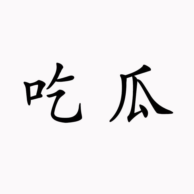 吃瓜表情高情商回复(吃瓜表情高情商回复怎么说) 吃瓜表情高情商回复(吃瓜表情高情商回复怎么说)