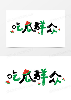 吃瓜群众原图(吃瓜群众原梗出处)