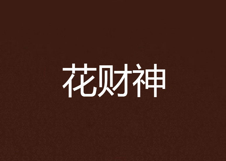 吃瓜人全部作品txt百度云(京城是瓜田我欢快吃瓜txt下载)