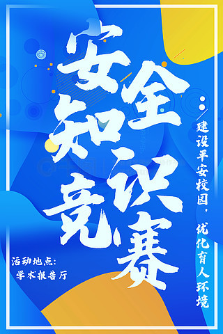 校园大赛海报模板(校园大赛主题)