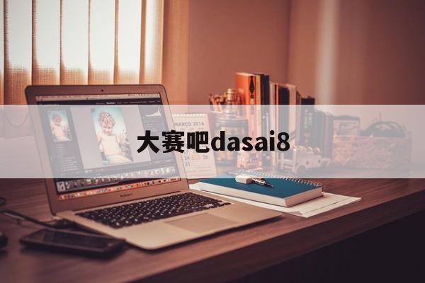大赛吧dasai8(蓝桥杯官方网站)