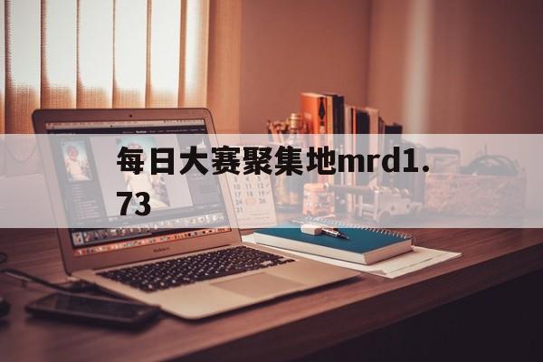 每日大赛聚集地mrd1.73(R星每日大赛黑马选手)