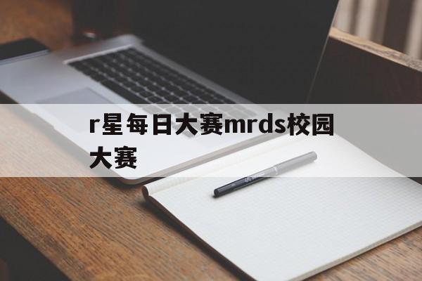 r星每日大赛mrds校园大赛(R星每日大赛6月9女仆大赛搞笑视频合集)